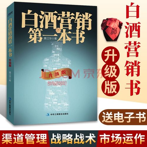 白酒营销的第一本书 (升级版)唐江华 企业经营与管理 快消品营销与